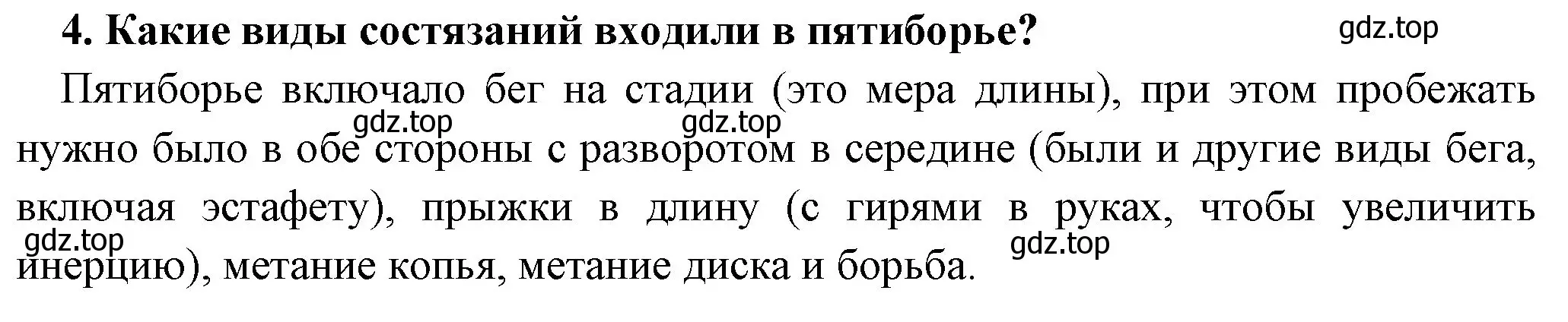 Решение номер 4 (страница 172) гдз по истории 5 класс Вигасин, Годер, учебник