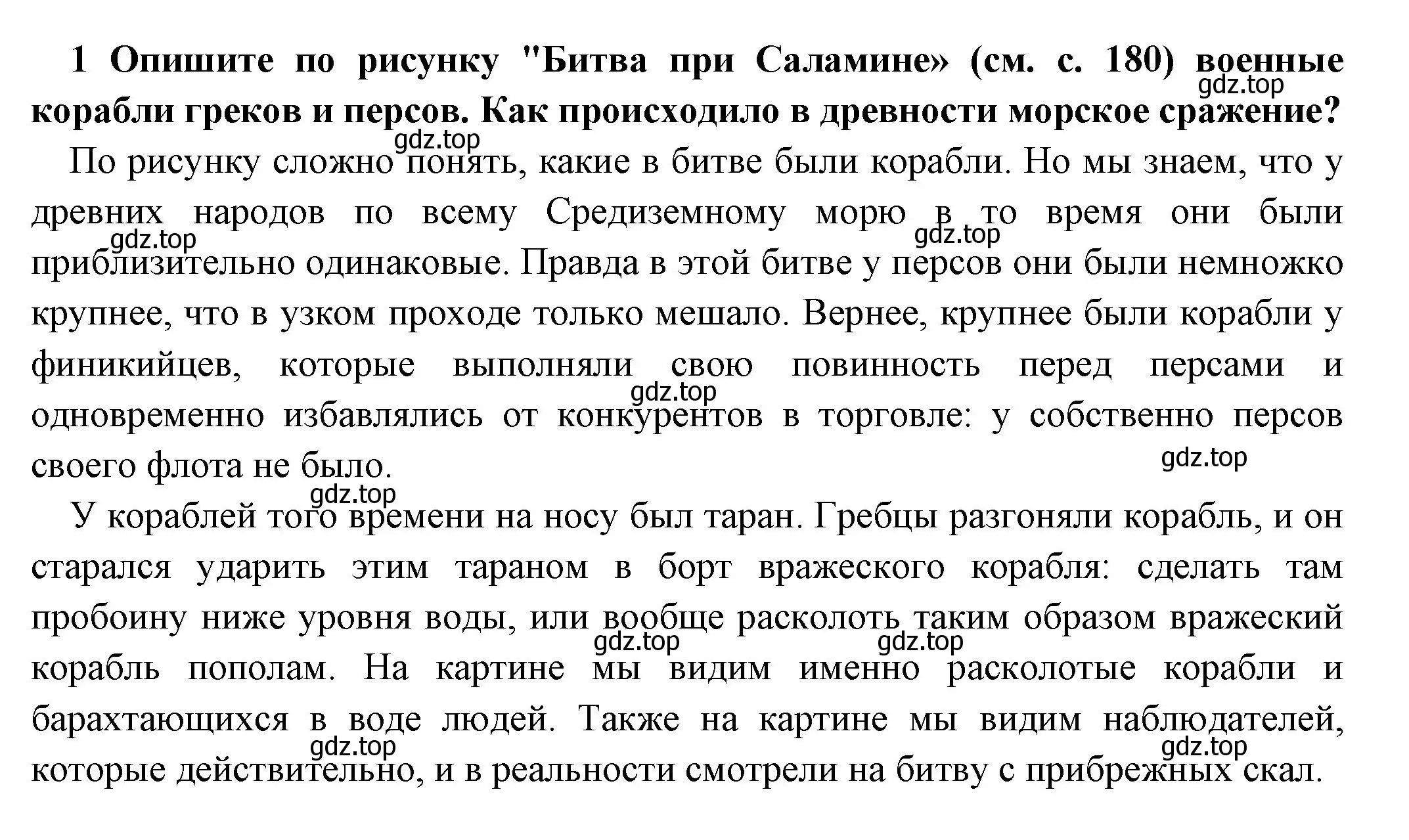 Решение номер 1 (страница 182) гдз по истории 5 класс Вигасин, Годер, учебник