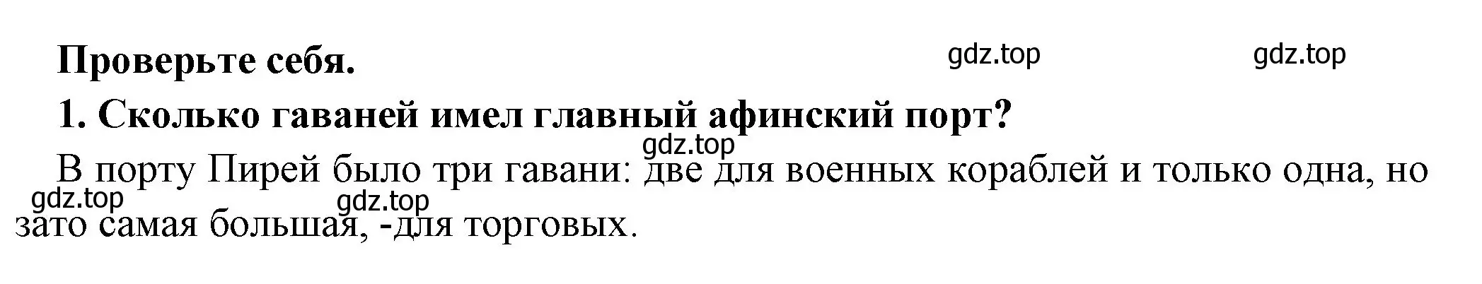 Решение номер 1 (страница 187) гдз по истории 5 класс Вигасин, Годер, учебник