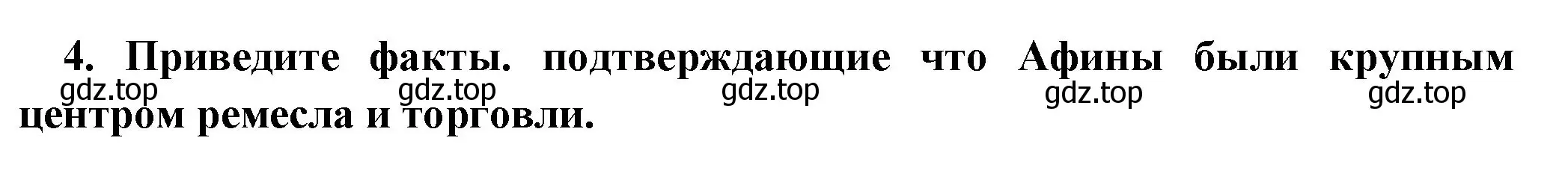 Решение номер 4 (страница 187) гдз по истории 5 класс Вигасин, Годер, учебник