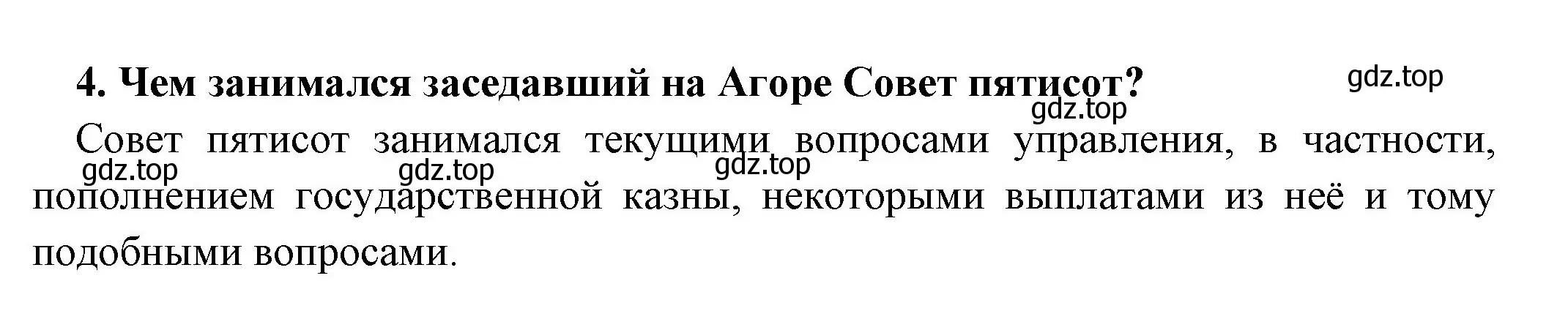 Решение номер 4 (страница 193) гдз по истории 5 класс Вигасин, Годер, учебник