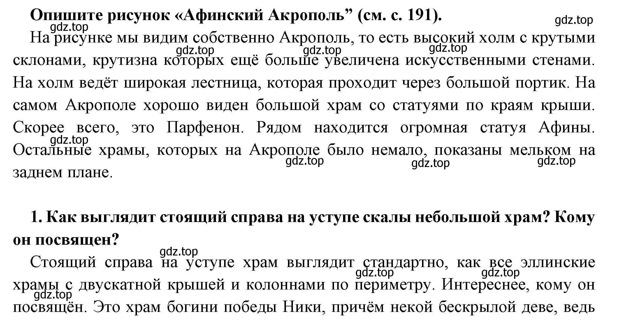 Решение номер 1 (страница 193) гдз по истории 5 класс Вигасин, Годер, учебник