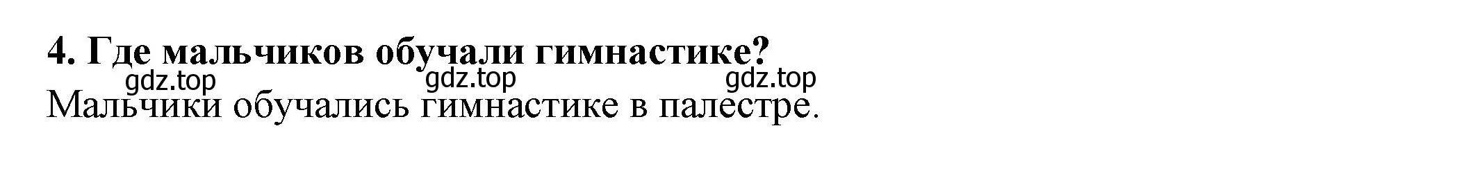 Решение номер 4 (страница 197) гдз по истории 5 класс Вигасин, Годер, учебник