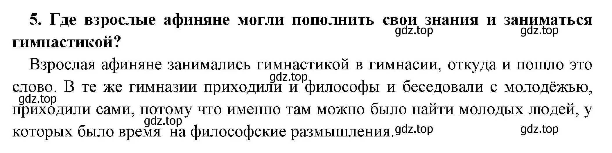 Решение номер 5 (страница 197) гдз по истории 5 класс Вигасин, Годер, учебник