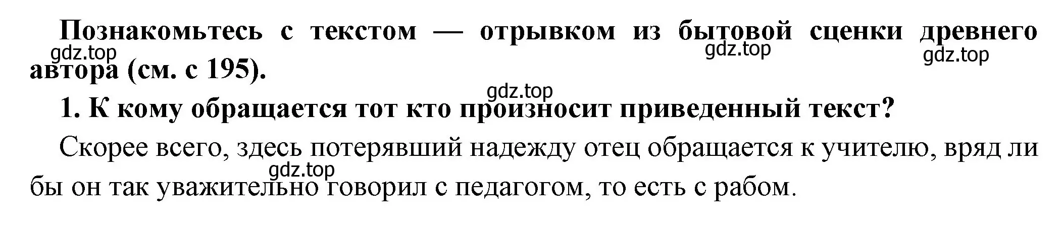 Решение номер 1 (страница 197) гдз по истории 5 класс Вигасин, Годер, учебник