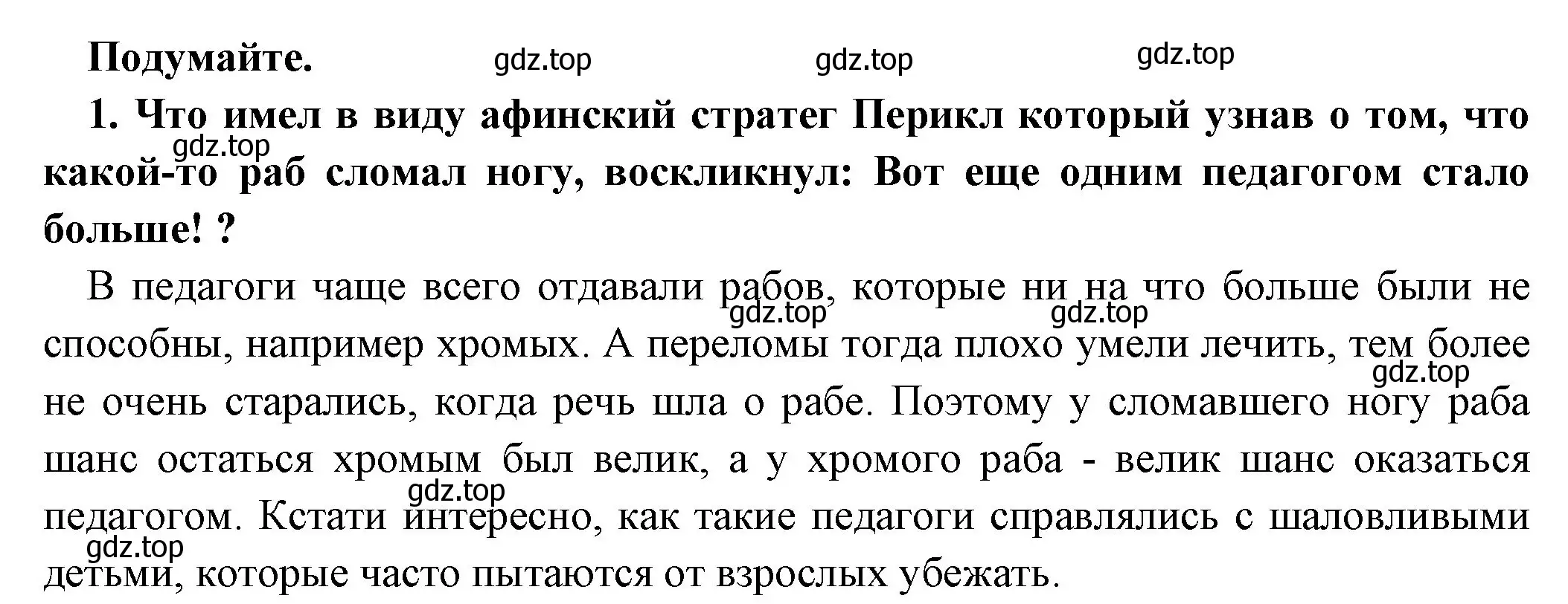 Решение номер 1 (страница 197) гдз по истории 5 класс Вигасин, Годер, учебник