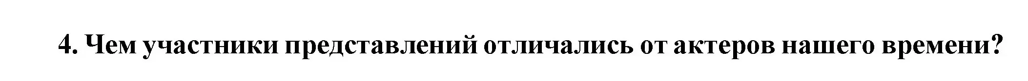 Решение номер 4 (страница 202) гдз по истории 5 класс Вигасин, Годер, учебник