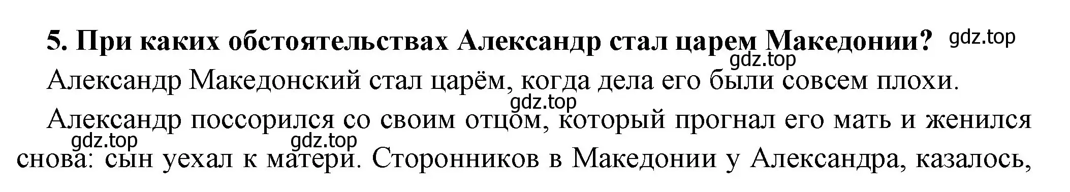 Решение номер 5 (страница 214) гдз по истории 5 класс Вигасин, Годер, учебник