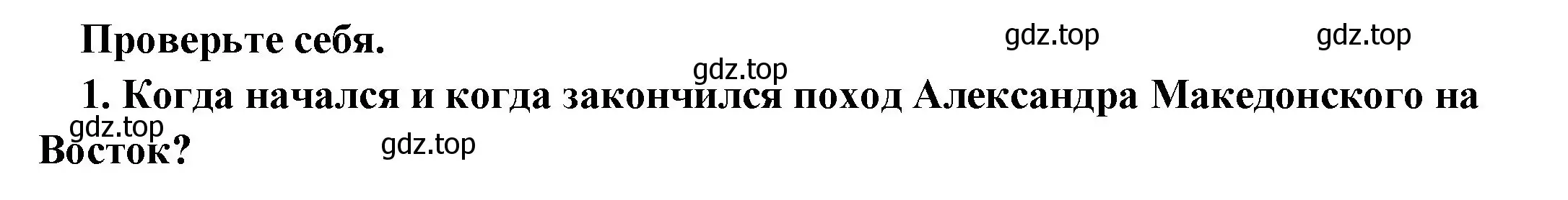 Решение номер 1 (страница 220) гдз по истории 5 класс Вигасин, Годер, учебник