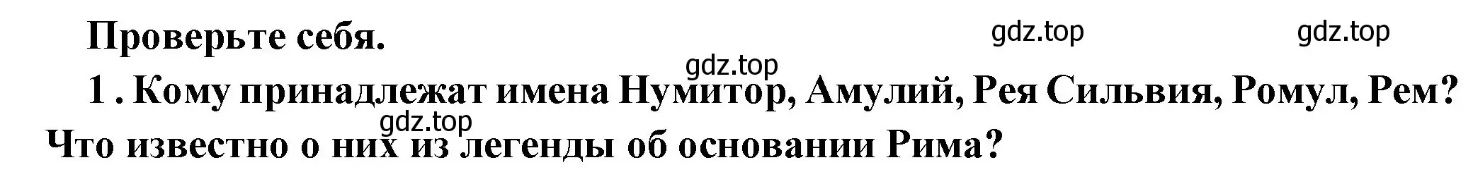 Решение номер 1 (страница 230) гдз по истории 5 класс Вигасин, Годер, учебник