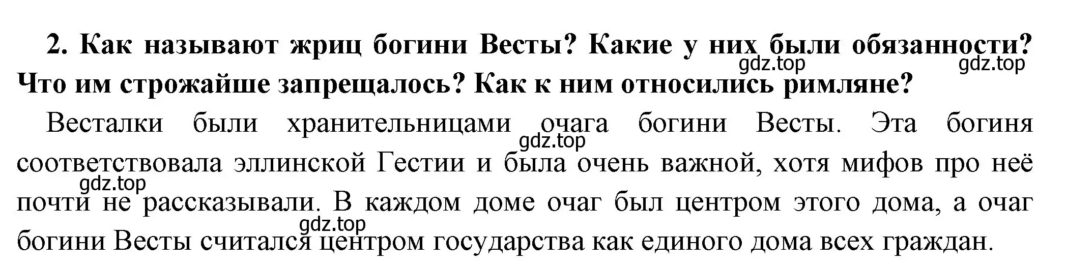 Решение номер 2 (страница 230) гдз по истории 5 класс Вигасин, Годер, учебник