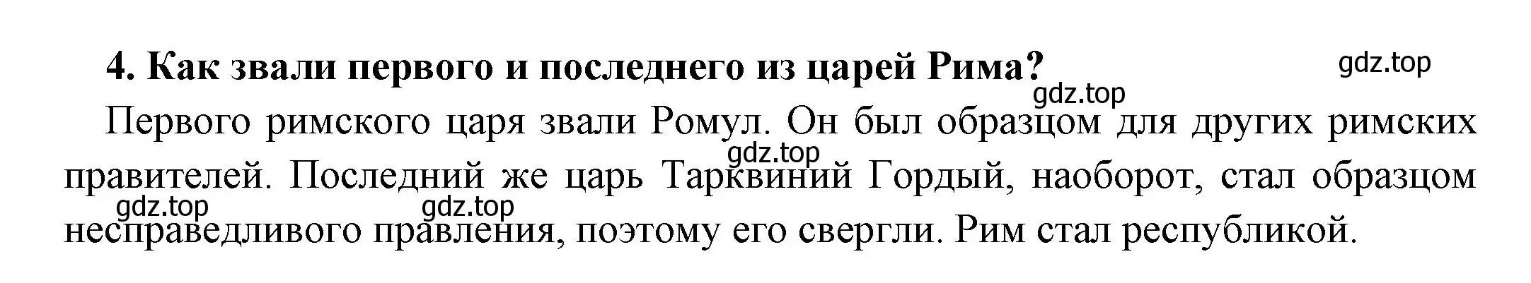 Решение номер 4 (страница 230) гдз по истории 5 класс Вигасин, Годер, учебник