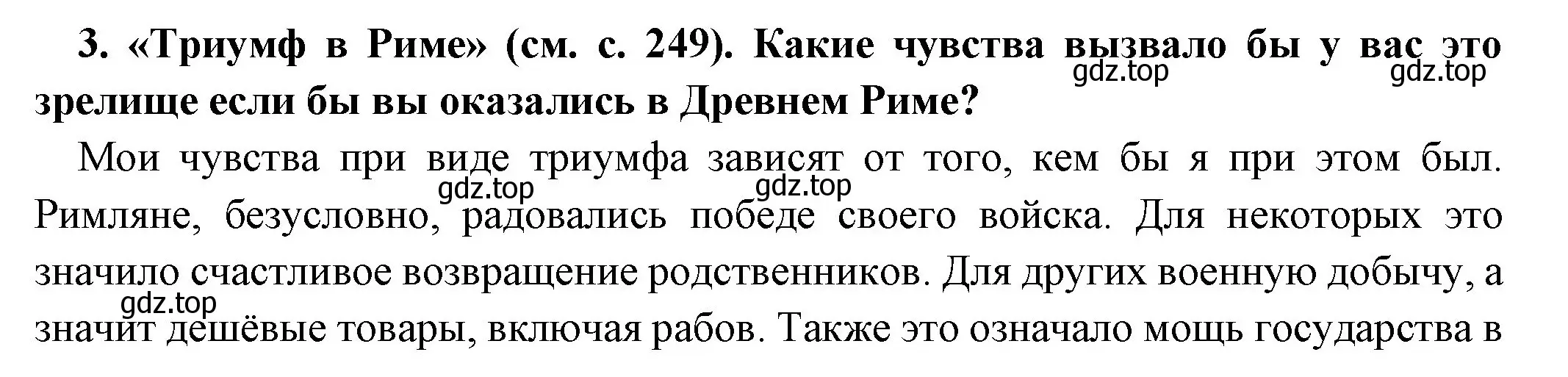 Решение номер 3 (страница 250) гдз по истории 5 класс Вигасин, Годер, учебник