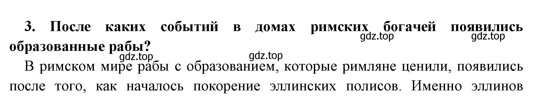 Решение номер 3 (страница 253) гдз по истории 5 класс Вигасин, Годер, учебник