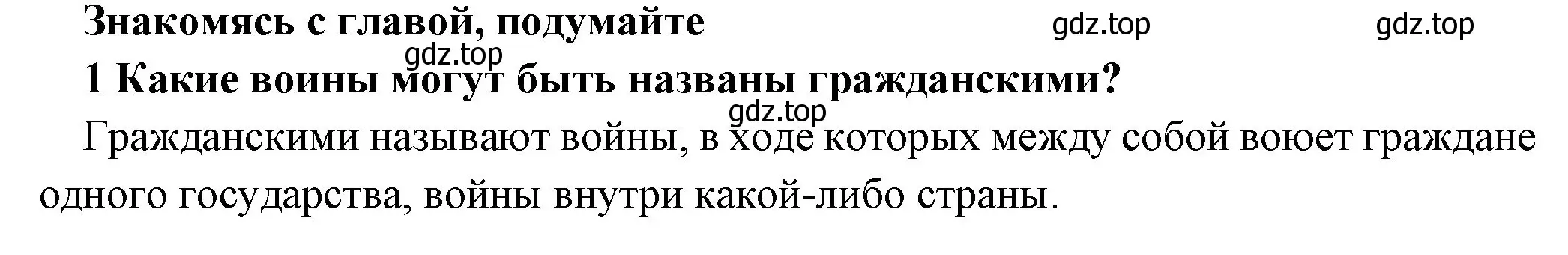 Решение номер 1 (страница 258) гдз по истории 5 класс Вигасин, Годер, учебник