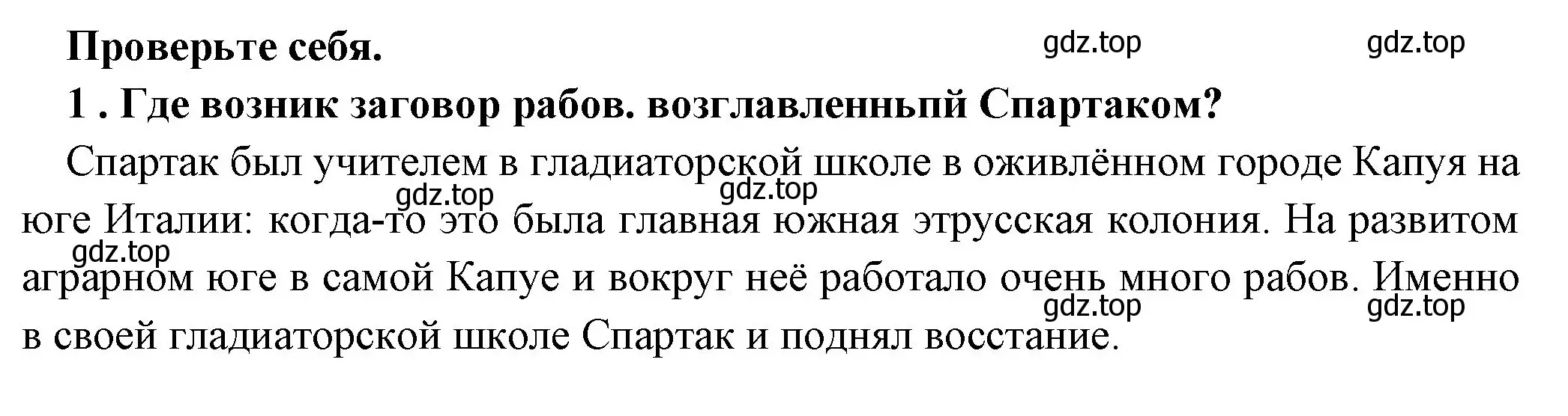 Решение номер 1 (страница 266) гдз по истории 5 класс Вигасин, Годер, учебник