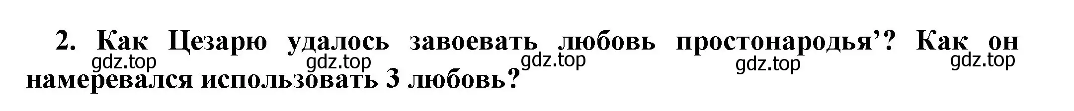 Решение номер 2 (страница 271) гдз по истории 5 класс Вигасин, Годер, учебник