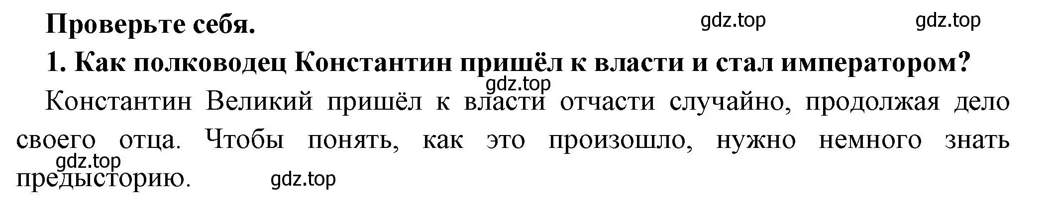 Решение номер 1 (страница 305) гдз по истории 5 класс Вигасин, Годер, учебник