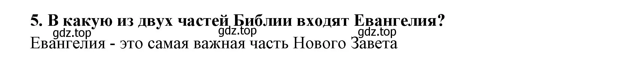 Решение номер 5 (страница 305) гдз по истории 5 класс Вигасин, Годер, учебник