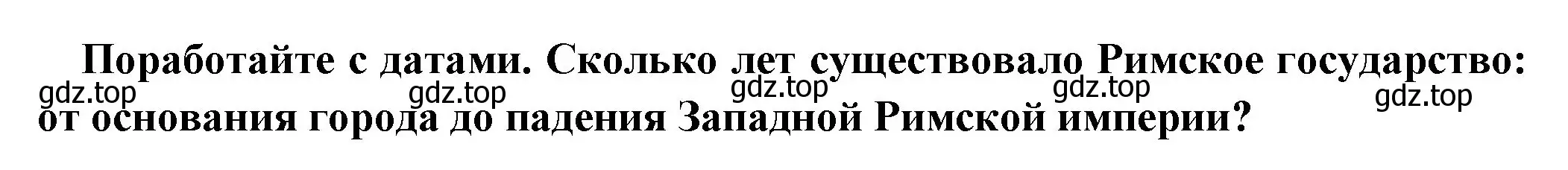 Решение номер 1 (страница 309) гдз по истории 5 класс Вигасин, Годер, учебник