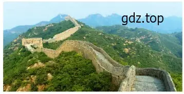 Рисунок. Великая Китайская стена. Современный вид