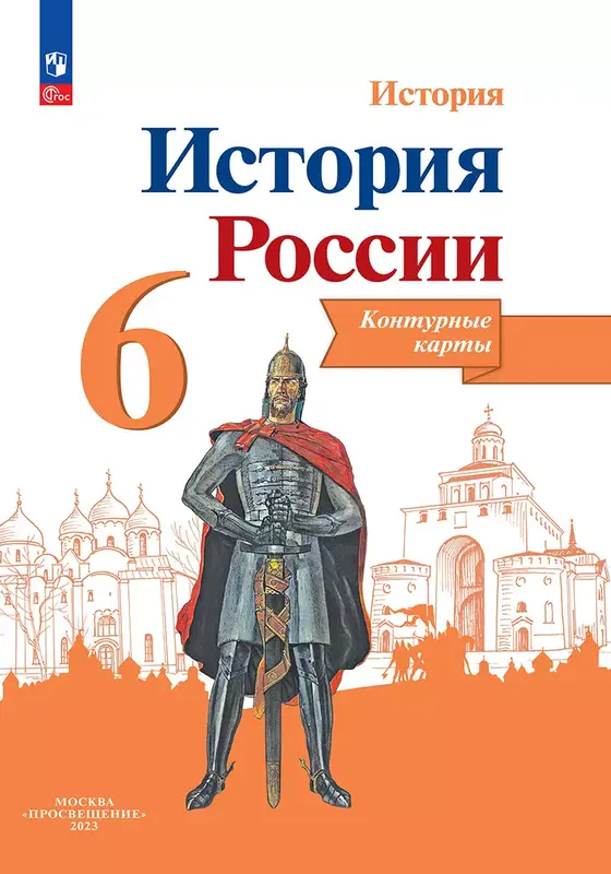 ГДЗ по истории России 6 класс контурные карты Тороп из-во Просвещение