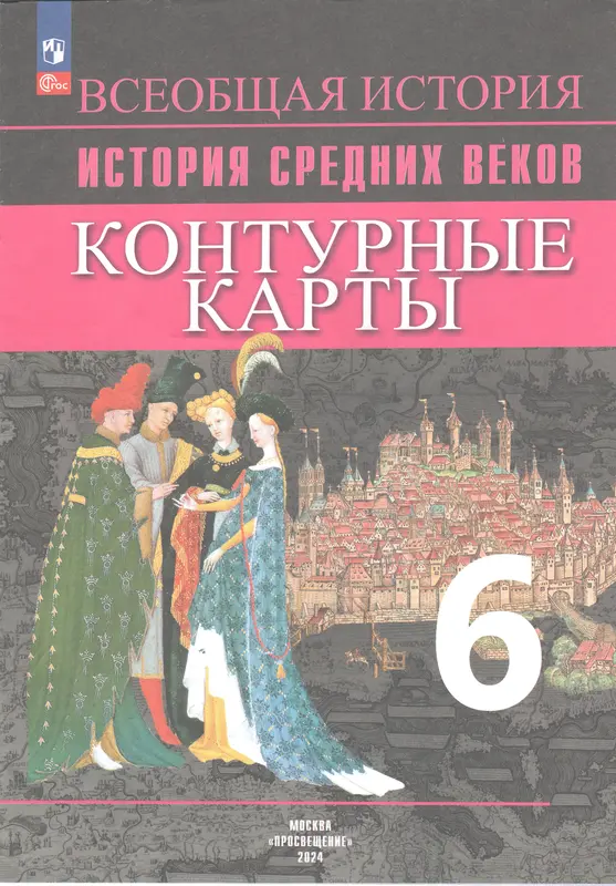 ГДЗ по всеобщей истории 6 класс контурные карты Ведюшкин, Гусарова из-во Просвещение