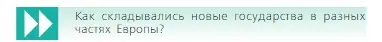 Условие  Вопрос в начале главы (страница 12) гдз по всеобщей истории 6 класс Агибалова, Донской, учебник