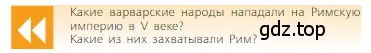 Условие  Вопрос в начале параграфа (страница 12) гдз по всеобщей истории 6 класс Агибалова, Донской, учебник