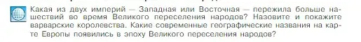 Условие номер 1 (страница 13) гдз по всеобщей истории 6 класс Агибалова, Донской, учебник