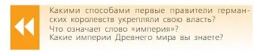 Условие  Вопрос в начале параграфа (страница 27) гдз по всеобщей истории 6 класс Агибалова, Донской, учебник