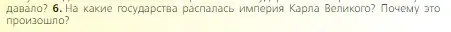 Условие номер 6 (страница 32) гдз по всеобщей истории 6 класс Агибалова, Донской, учебник