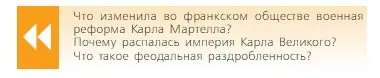 Условие  Вопрос в начале параграфа (страница 33) гдз по всеобщей истории 6 класс Агибалова, Донской, учебник