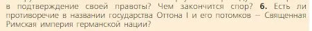 Условие номер 6 (страница 39) гдз по всеобщей истории 6 класс Агибалова, Донской, учебник