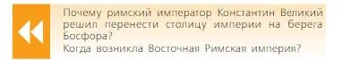 Условие  Вопрос в начале параграфа (страница 47) гдз по всеобщей истории 6 класс Агибалова, Донской, учебник