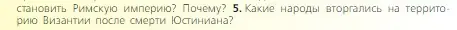 Условие номер 5 (страница 53) гдз по всеобщей истории 6 класс Агибалова, Донской, учебник