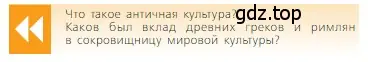 Условие  Вопрос в начале параграфа (страница 53) гдз по всеобщей истории 6 класс Агибалова, Донской, учебник