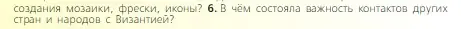 Условие номер 6 (страница 59) гдз по всеобщей истории 6 класс Агибалова, Донской, учебник