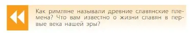 Условие  Вопрос в начале параграфа (страница 60) гдз по всеобщей истории 6 класс Агибалова, Донской, учебник