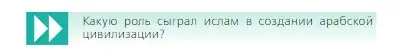 Условие  Вопрос в начале главы (страница 68) гдз по всеобщей истории 6 класс Агибалова, Донской, учебник