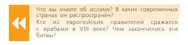 Условие  Вопрос в начале параграфа (страница 68) гдз по всеобщей истории 6 класс Агибалова, Донской, учебник