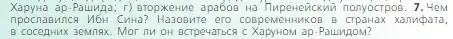 Условие номер 7 (страница 85) гдз по всеобщей истории 6 класс Агибалова, Донской, учебник