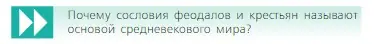 Условие  Вопрос в начале главы (страница 86) гдз по всеобщей истории 6 класс Агибалова, Донской, учебник