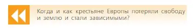 Условие  Вопрос в начале параграфа (страница 87) гдз по всеобщей истории 6 класс Агибалова, Донской, учебник