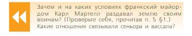 Условие  Вопрос в начале параграфа (страница 94) гдз по всеобщей истории 6 класс Агибалова, Донской, учебник