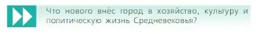 Условие  Вопрос в начале главы (страница 102) гдз по всеобщей истории 6 класс Агибалова, Донской, учебник