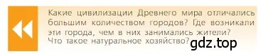 Условие  Вопрос в начале параграфа (страница 102) гдз по всеобщей истории 6 класс Агибалова, Донской, учебник