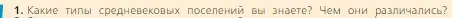 Условие номер 1 (страница 125) гдз по всеобщей истории 6 класс Агибалова, Донской, учебник