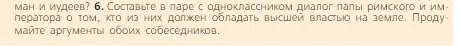 Условие номер 6 (страница 135) гдз по всеобщей истории 6 класс Агибалова, Донской, учебник