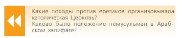 Условие  Вопрос в начале параграфа (страница 135) гдз по всеобщей истории 6 класс Агибалова, Донской, учебник